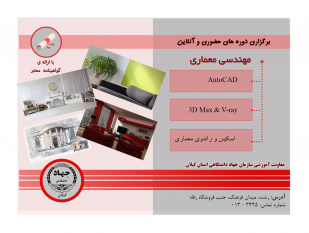 ثبت نام دوره های معماری ترم تابستان ۹۹ در معاونت آموزشی سازمان جهاد دانشگاهی گیلان
