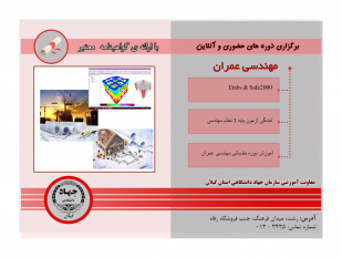 ثبت نام دوره های عمران ترم بهار در معاونت آموزشی سازمان جهاد دانشگاهی گیلان