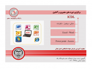 ثبت نام دوره های ICDL ترم بهار در معاونت آموزشی سازمان جهاد دانشگاهی گیلان