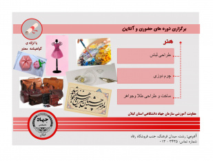 ثبت نام دوره های هنر ترم بهار در معاونت آموزشی سازمان جهاد دانشگاهی گیلان