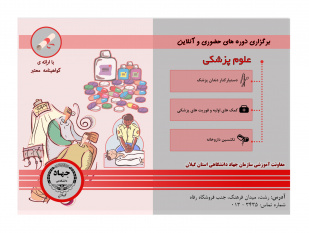 ثبت نام دورههای پزشکی ترم تابستان در معاونت آموزشی سازمان جهاد دانشگاهی گیلان