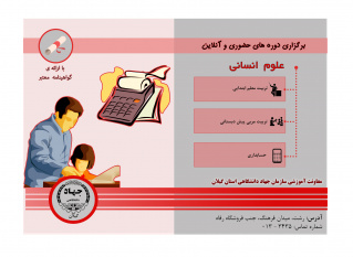 ثبت نام دوره های علوم انسانی ترم تابستان در معاونت آموزشی سازمان جهاد دانشگاهی گیلان