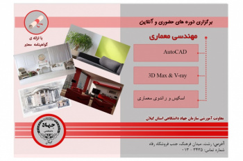 ثبت نام دوره های معماری ترم تابستان در معاونت آموزشی سازمان جهاد دانشگاهی گیلان