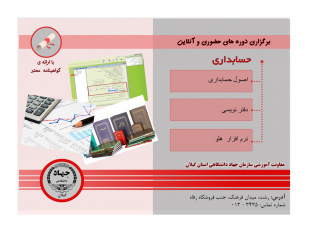 ثبت نام دوره های حسابداری ترم تابستان در معاونت آموزشی سازمان جهاد دانشگاهی گیلان