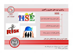 ثبت نام دوره های HSE ترم تابستان در معاونت آموزشی سازمان جهاد دانشگاهی گیلان