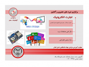 ثبت نام دورههای تجارت الکترونیک ترم تابستان در معاونت آموزشی سازمان جهاد دانشگاهی گیلان