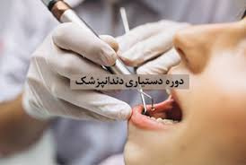 شروع دوره دستیار دندانپزشک