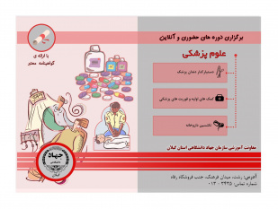 ثبت نام دورههای پزشکی ترم پاییز در معاونت آموزشی سازمان جهاد دانشگاهی گیلان