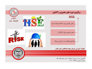 ثبت نام دوره های HSE ترم زمستان در معاونت آموزشی سازمان جهاد دانشگاهی گیلان