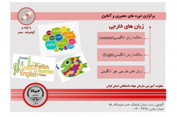 ثبت نام دوره های زبان های خارجی ترم زمستان در معاونت آموزشی سازمان جهاد دانشگاهی گیلان
