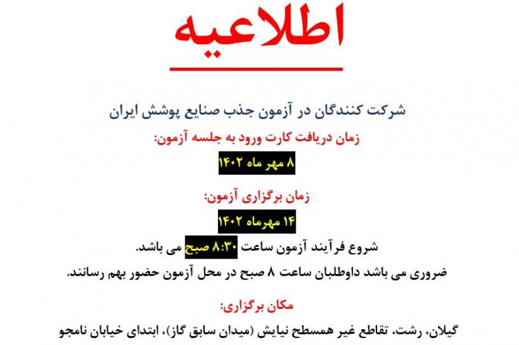 زمان توزیع کارت و برگزاری آزمون صنایع پوشش ایران