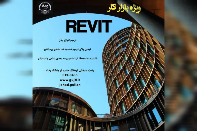 شروع دوره جدید طراحی معماری و نقشه های اجرایی با نرم افزار Revit در مرکز آموزش تخصصی کوتاه مدت شماره ۲ رشت