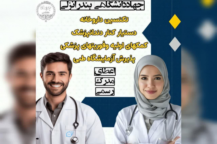 برگزاری دوره های علوم پزشکی در مرکز آموزش های تخصصی کوتاه مدت بندر انزلی