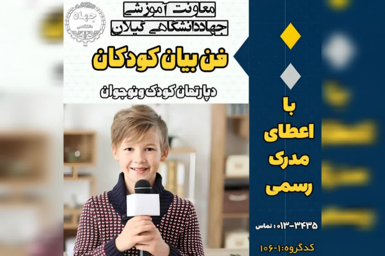 برگزاری دوره فن بیان کودکان در مراکز آموزش تخصصی کوتاه مدت جهاد دانشگاهی استان گیلان