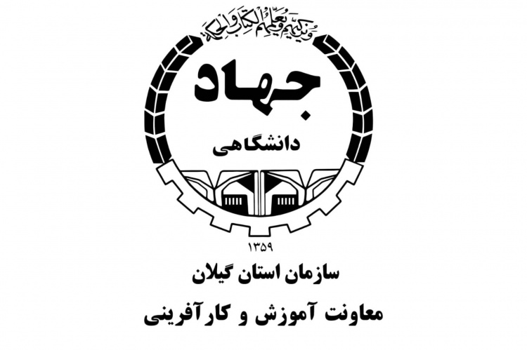 برگزاری هفتاد و پنجمین نشست کمیسیون فرعی سازمان جهاد دانشگاهی گیلان