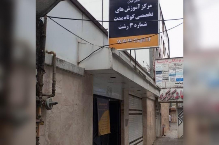 افتتاح مرکز شماره 3 آموزش کوتاه مدت جهاد دانشگاهی در شهرستان رشت