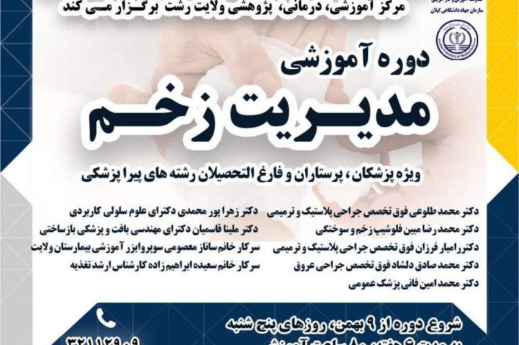برگزاری اولین دوره آموزشی مدیریت زخم ویژه پزشکان،پرستاران فارغ التحصیلان رشته های پیراپزشکی در سازمان جهاد دانشگاهی گیلان