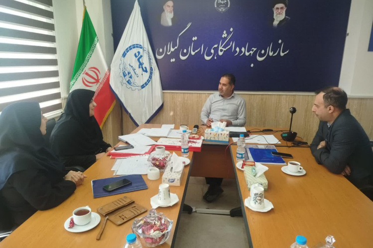 برگزاری اولین جلسه کمیسیون اشتغال سازمان جهاد دانشگاهی گیلان در سال 1405