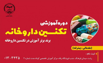 شروع دوره جدید تکنسین داروخانه مقدماتی در مرکز آموزش تخصصی کوتاه مدت شماره ۲ رشت