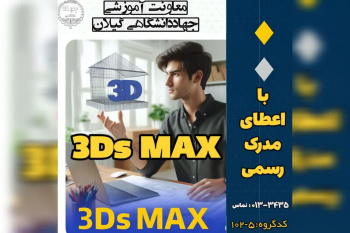 برگزاری دوره آموزش نرم افزار ۳Ds MAX در مراکز آموزش تخصصی کوتاه مدت جهاد دانشگاهی استان گیلان