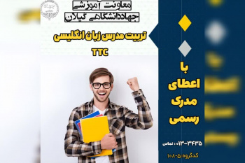 برگزاری دوره تربیت مدرس زبان انگلیسی (TTC) در مراکز آموزش تخصصی کوتاه مدت جهاد دانشگاهی استان گیلان