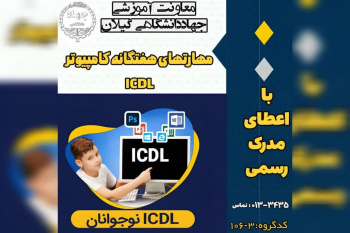 برگزاری دوره ICDL ویژه نوجوانان در مراکز آموزش تخصصی کوتاه مدت جهاد دانشگاهی استان گیلان