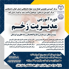 برگزاری اولین دوره آموزشی مدیریت زخم ویژه پزشکان،پرستاران فارغ التحصیلان رشته های پیراپزشکی در سازمان جهاد دانشگاهی گیلان